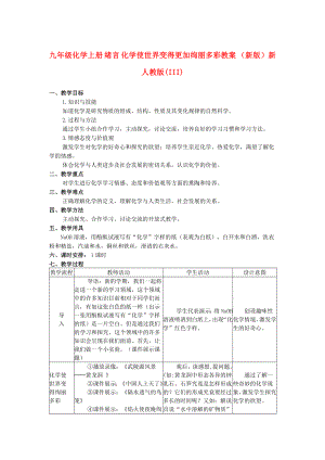 九年級化學上冊 緒言 化學使世界變得更加絢麗多彩教案 （新版）新人教版(III)