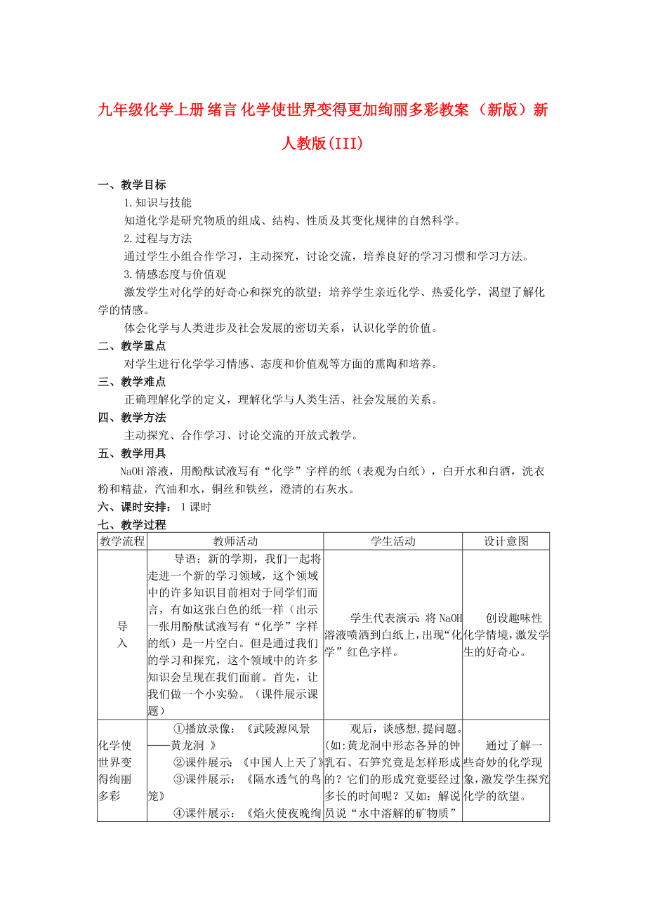 九年級化學(xué)上冊 緒言 化學(xué)使世界變得更加絢麗多彩教案 （新版）新人教版(III)_第1頁