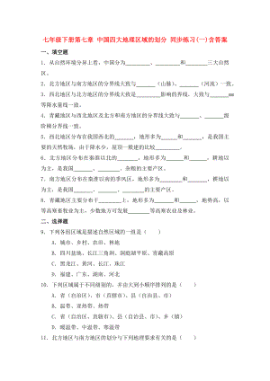 七年級(jí)下冊(cè)第七章 中國四大地理區(qū)域的劃分 同步練習(xí)(一)含答案