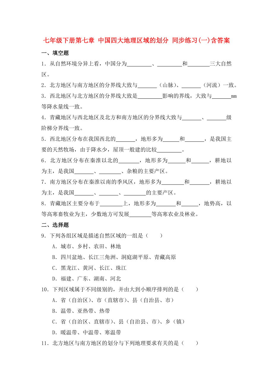 七年級(jí)下冊(cè)第七章 中國(guó)四大地理區(qū)域的劃分 同步練習(xí)(一)含答案_第1頁(yè)