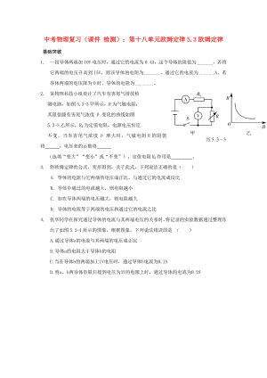 中考物理復(fù)習(xí)（課件 檢測(cè)）：第十八單元?dú)W姆定律5.3歐姆定律