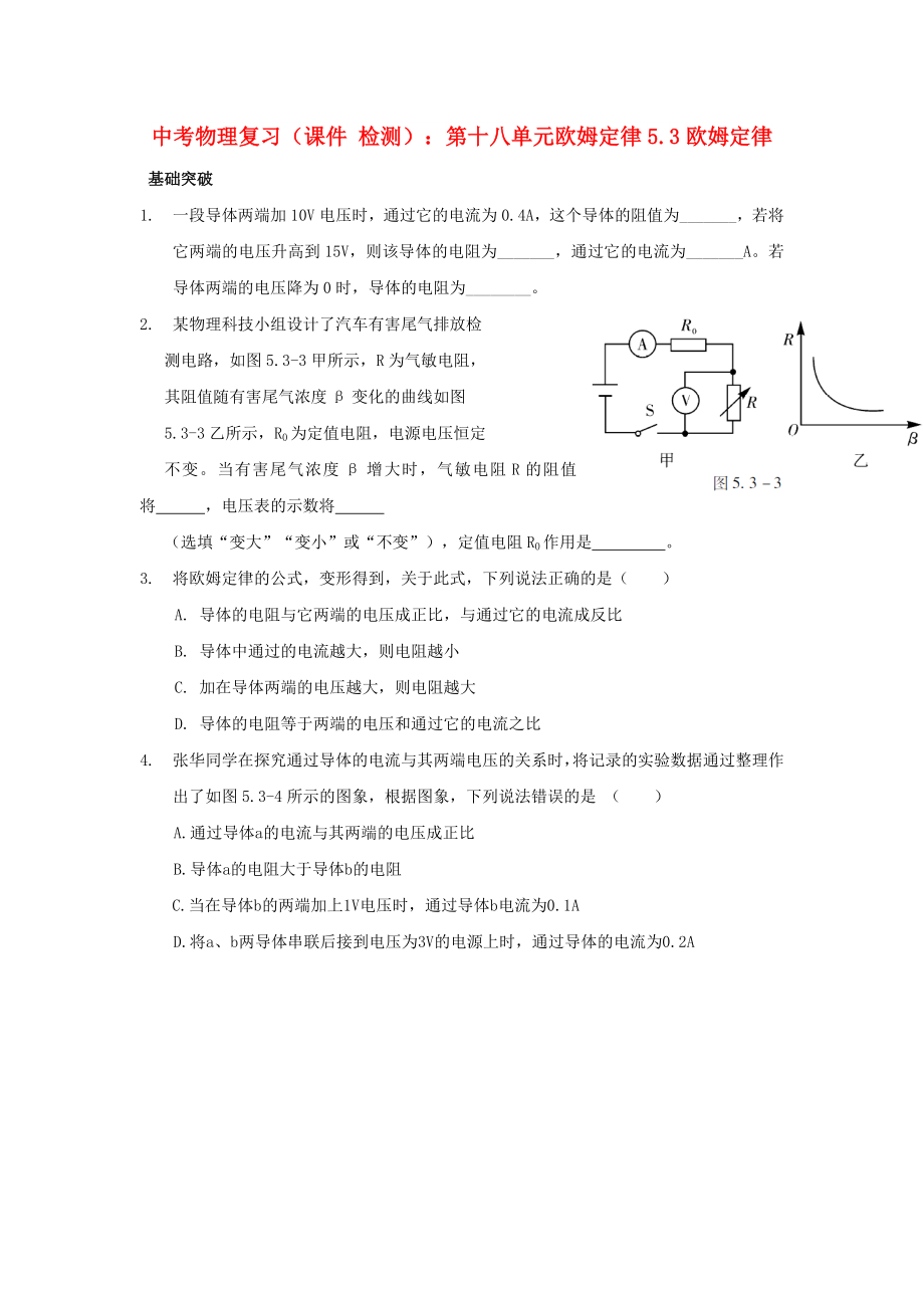 中考物理復(fù)習(xí)（課件 檢測(cè)）：第十八單元?dú)W姆定律5.3歐姆定律_第1頁(yè)