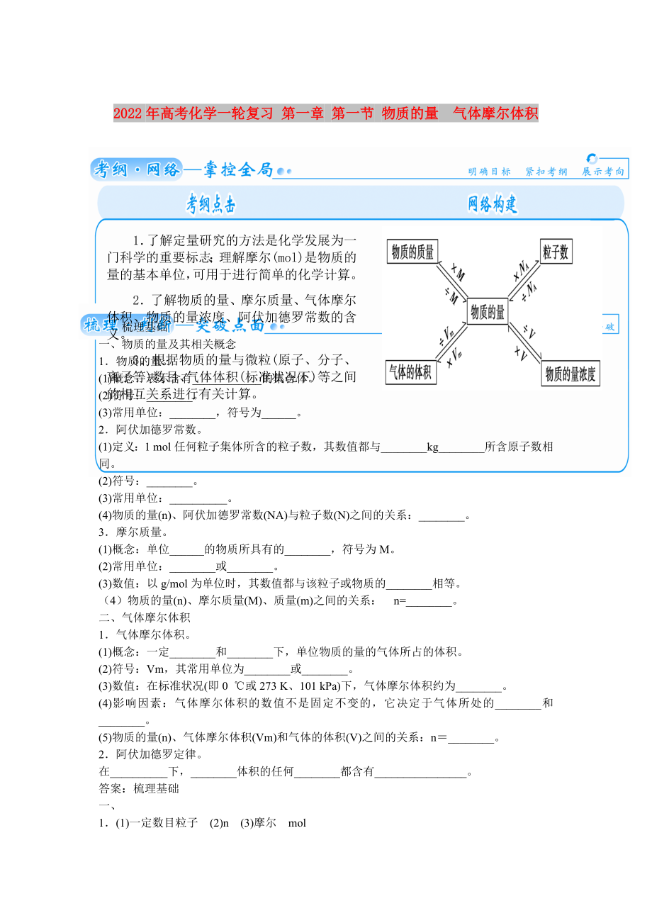 2022年高考化學(xué)一輪復(fù)習(xí) 第一章 第一節(jié) 物質(zhì)的量　氣體摩爾體積_第1頁(yè)