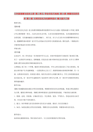 八年級道德與法治上冊 第二單元 學會交往天地寬 第3課 掌握交往的藝術 第1框 文明交往禮為先教學設計 魯人版六三制