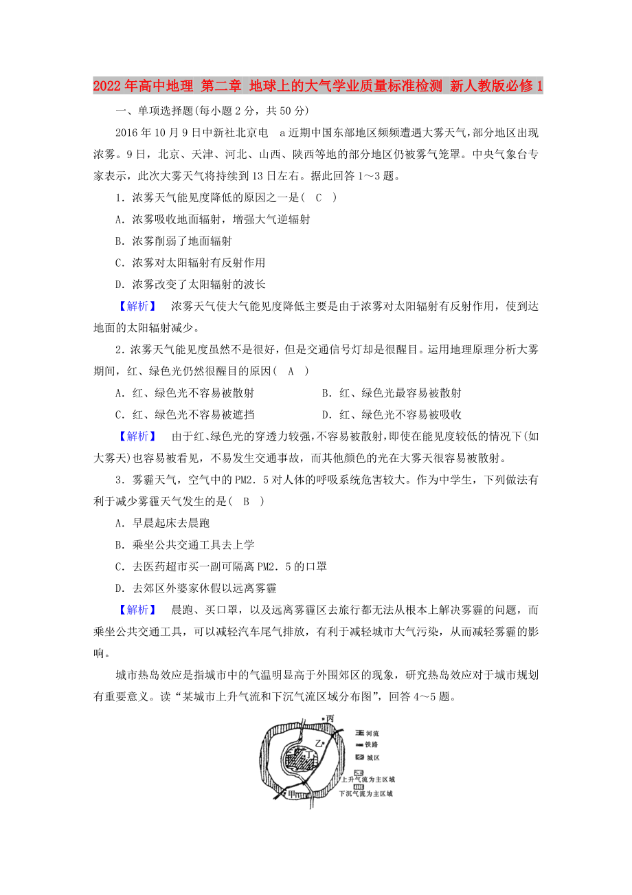 2022年高中地理 第二章 地球上的大气学业质量标准检测 新人教版必修1_第1页