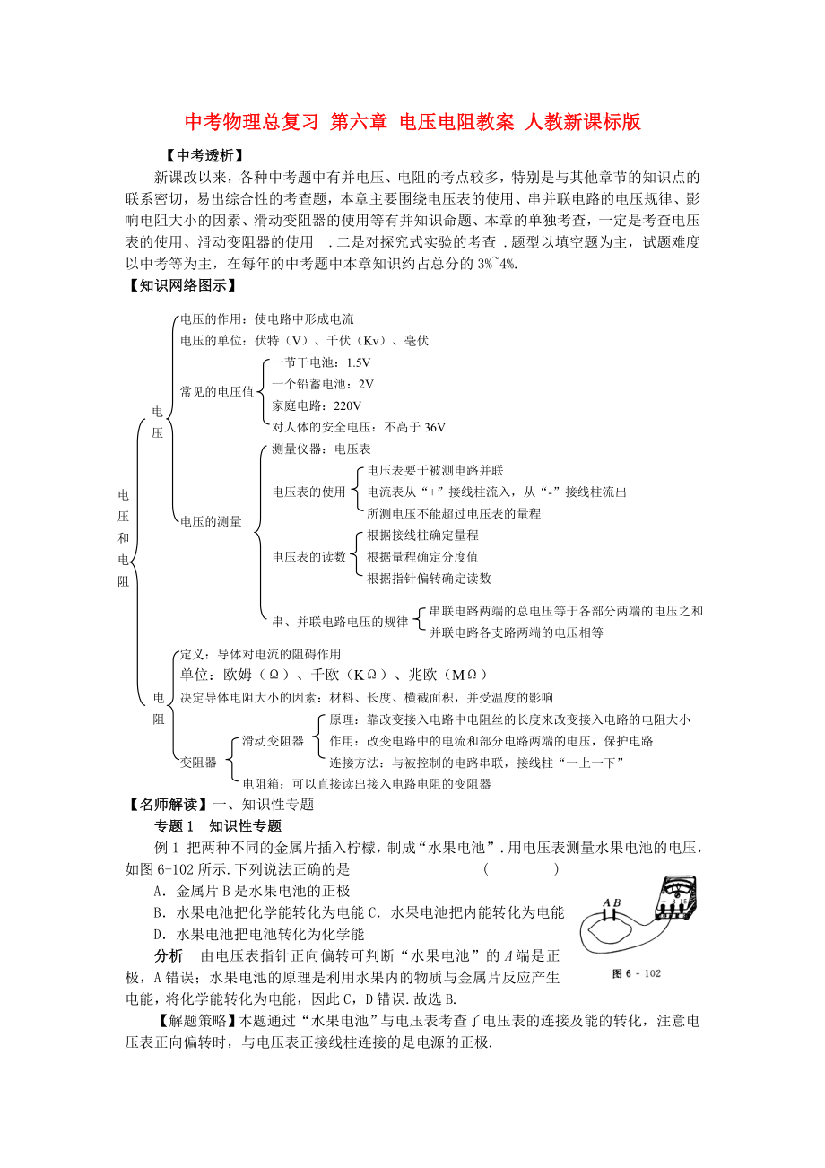 中考物理總復(fù)習(xí) 第六章 電壓電阻教案 人教新課標(biāo)版_第1頁(yè)