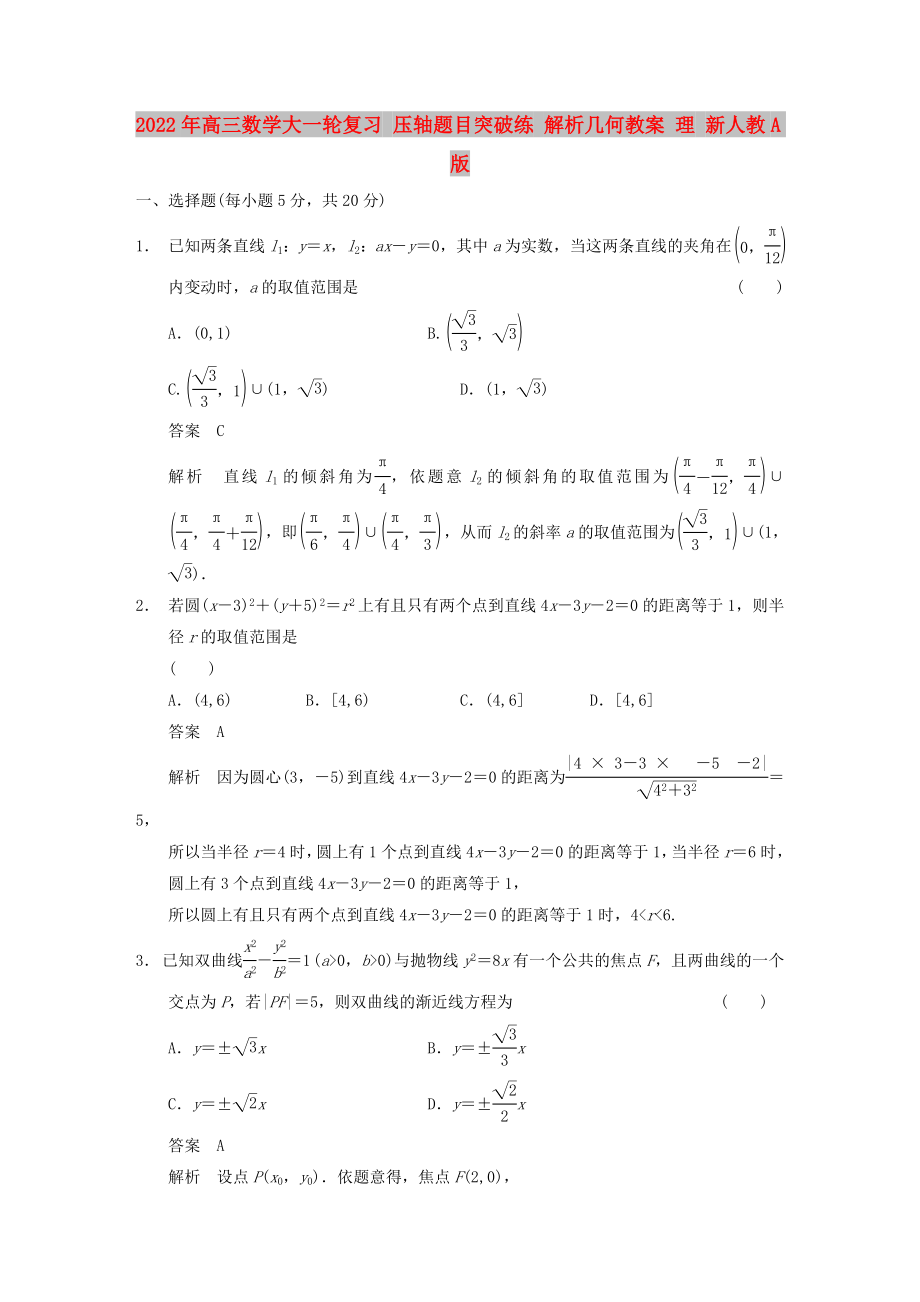 2022年高三數(shù)學(xué)大一輪復(fù)習(xí) 壓軸題目突破練 解析幾何教案 理 新人教A版_第1頁