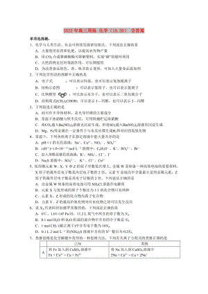 2022年高三周練 化學(xué)（10.30） 含答案