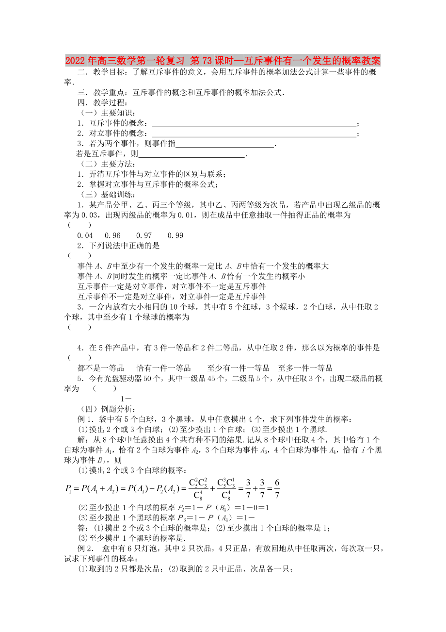 2022年高三數(shù)學(xué)第一輪復(fù)習(xí) 第73課時—互斥事件有一個發(fā)生的概率教案_第1頁