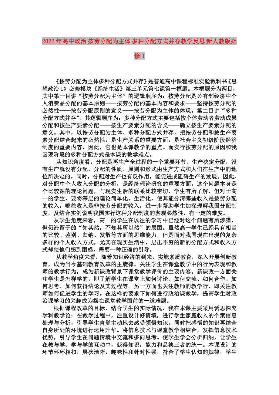 2022年高中政治 按勞分配為主體 多種分配方式并存教學(xué)反思 新人教版必修1_第1頁