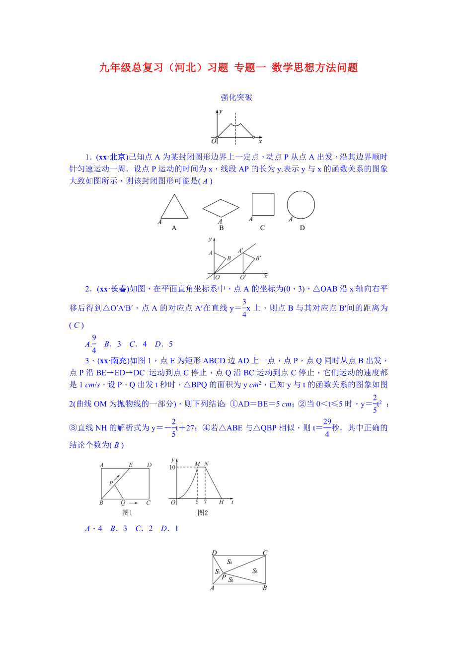 九年級總復(fù)習(xí)（河北）習(xí)題 專題一 數(shù)學(xué)思想方法問題_第1頁