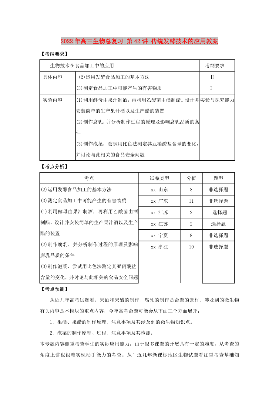 2022年高三生物总复习 第42讲 传统发酵技术的应用教案_第1页