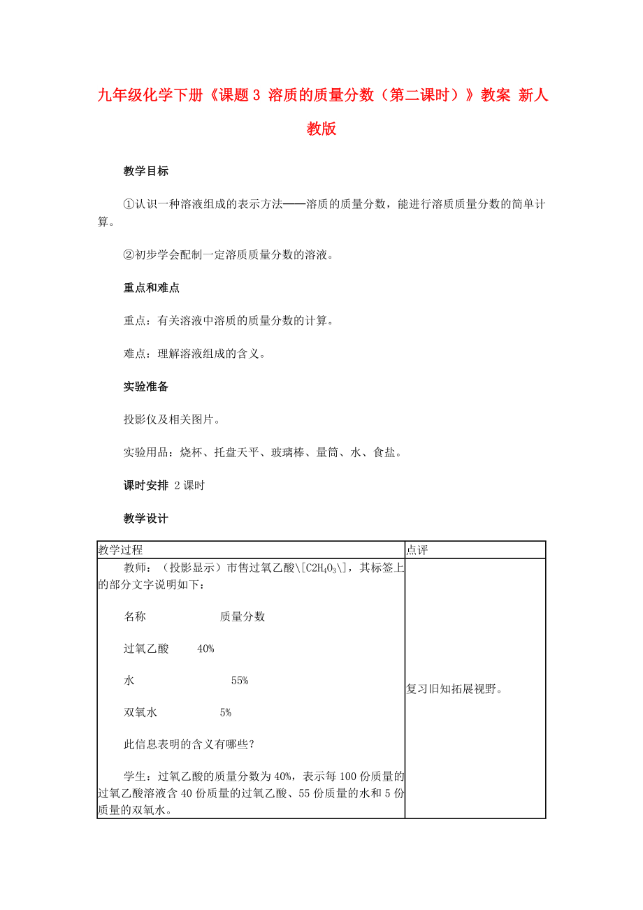 九年級(jí)化學(xué)下冊(cè)《課題3 溶質(zhì)的質(zhì)量分?jǐn)?shù)（第二課時(shí)）》教案 新人教版_第1頁