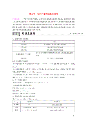 2020版高考數(shù)學(xué)一輪復(fù)習(xí) 第7章 立體幾何 第5節(jié) 空間向量的運算及應(yīng)用教學(xué)案 理（含解析）新人教A版