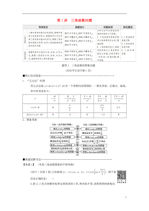 2018版高考數(shù)學(xué)二輪復(fù)習(xí) 第1部分 重點(diǎn)強(qiáng)化專(zhuān)題 專(zhuān)題1 三角函數(shù) 第1講 三角函數(shù)問(wèn)題教學(xué)案 理