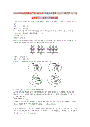 2022年春八年級數(shù)學(xué)下冊 第17章 函數(shù)及其圖象 17.3 一次函數(shù) 1.一次函數(shù)練習(xí) （新版）華東師大版