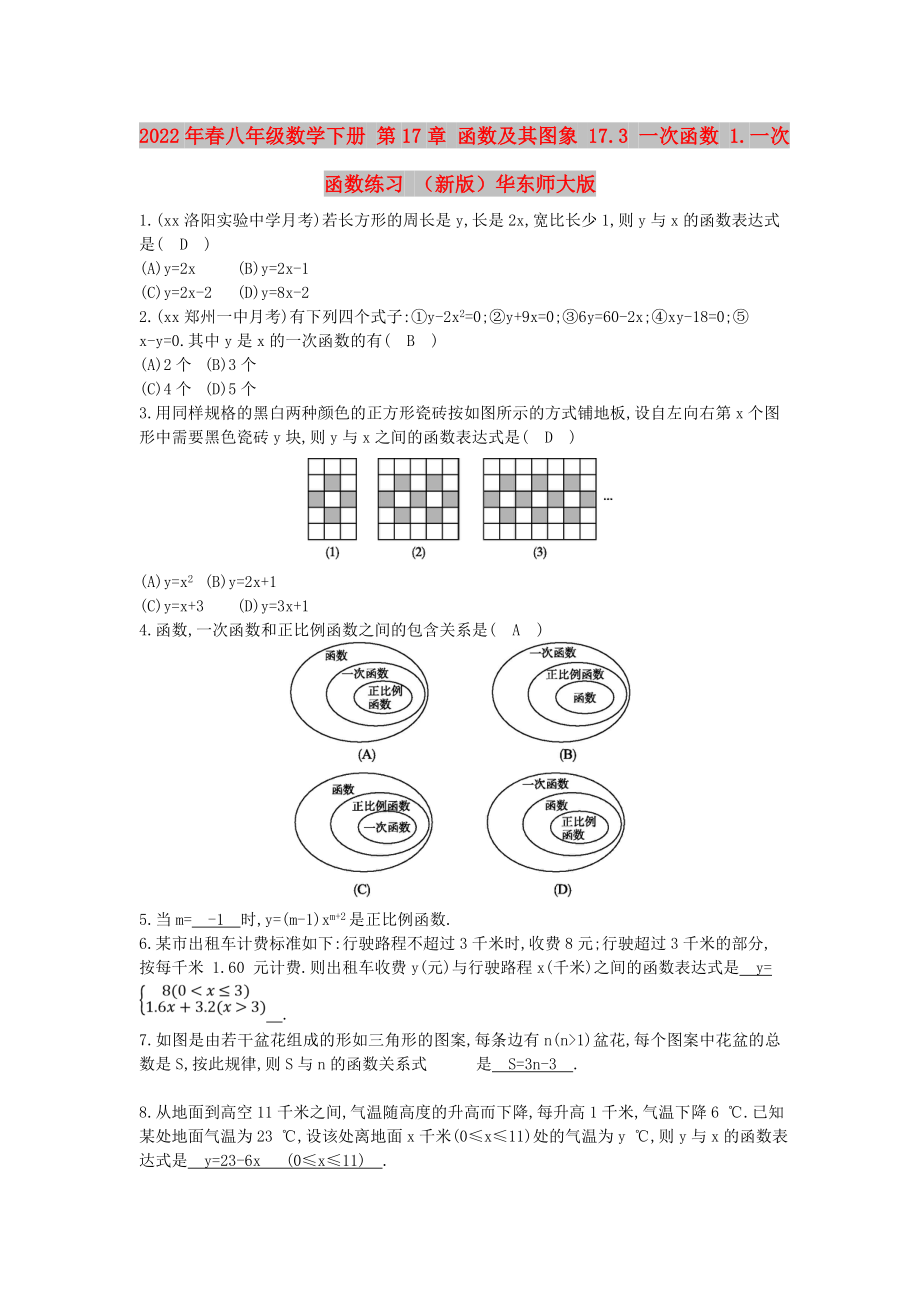 2022年春八年級數(shù)學下冊 第17章 函數(shù)及其圖象 17.3 一次函數(shù) 1.一次函數(shù)練習 （新版）華東師大版_第1頁