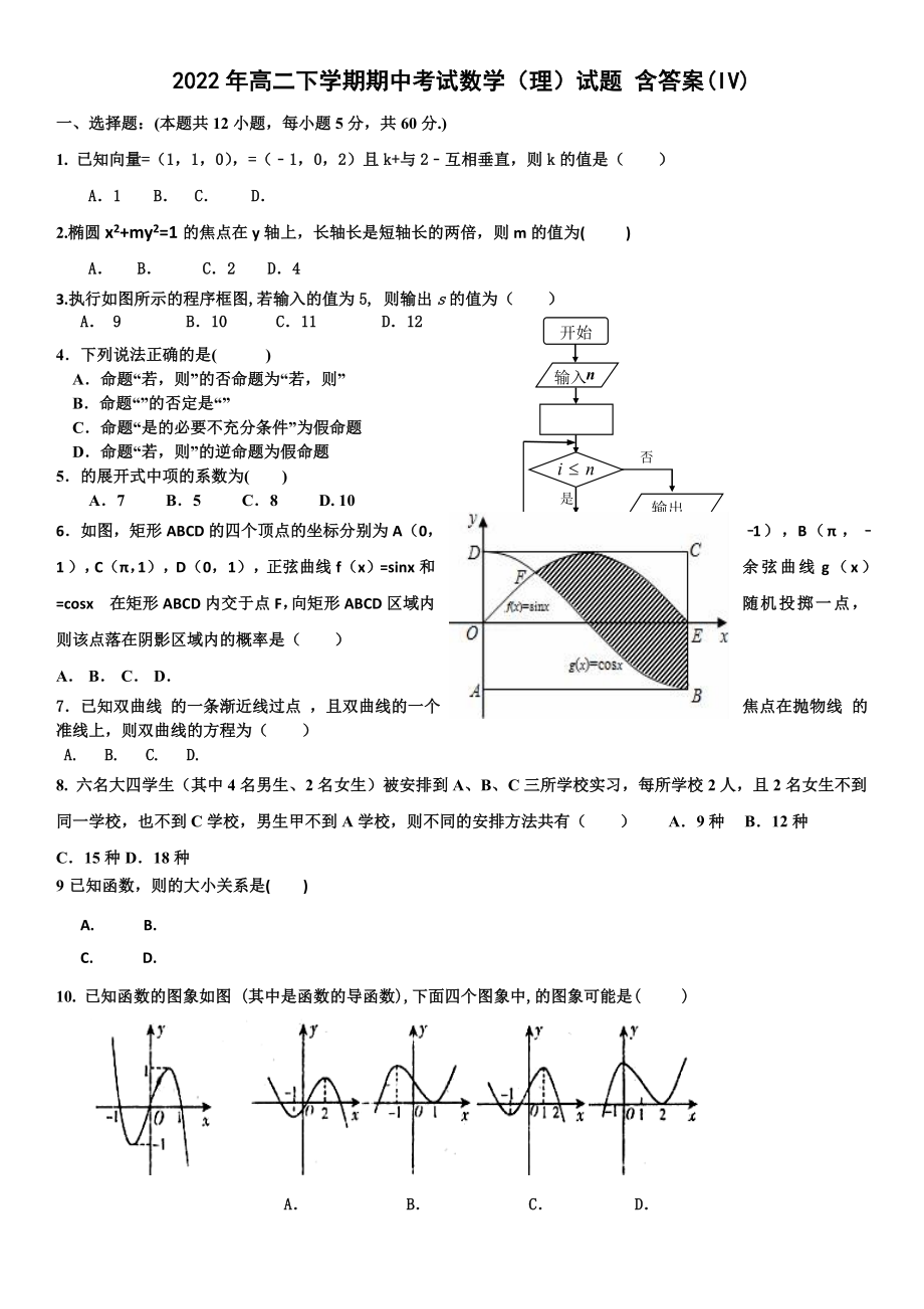 2022年高二下學(xué)期期中考試數(shù)學(xué)（理）試題 含答案(IV)_第1頁