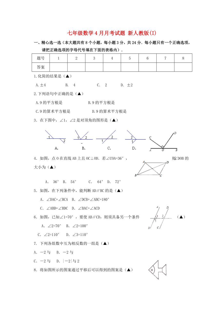 七年級數(shù)學(xué)4月月考試題 新人教版(I)_第1頁