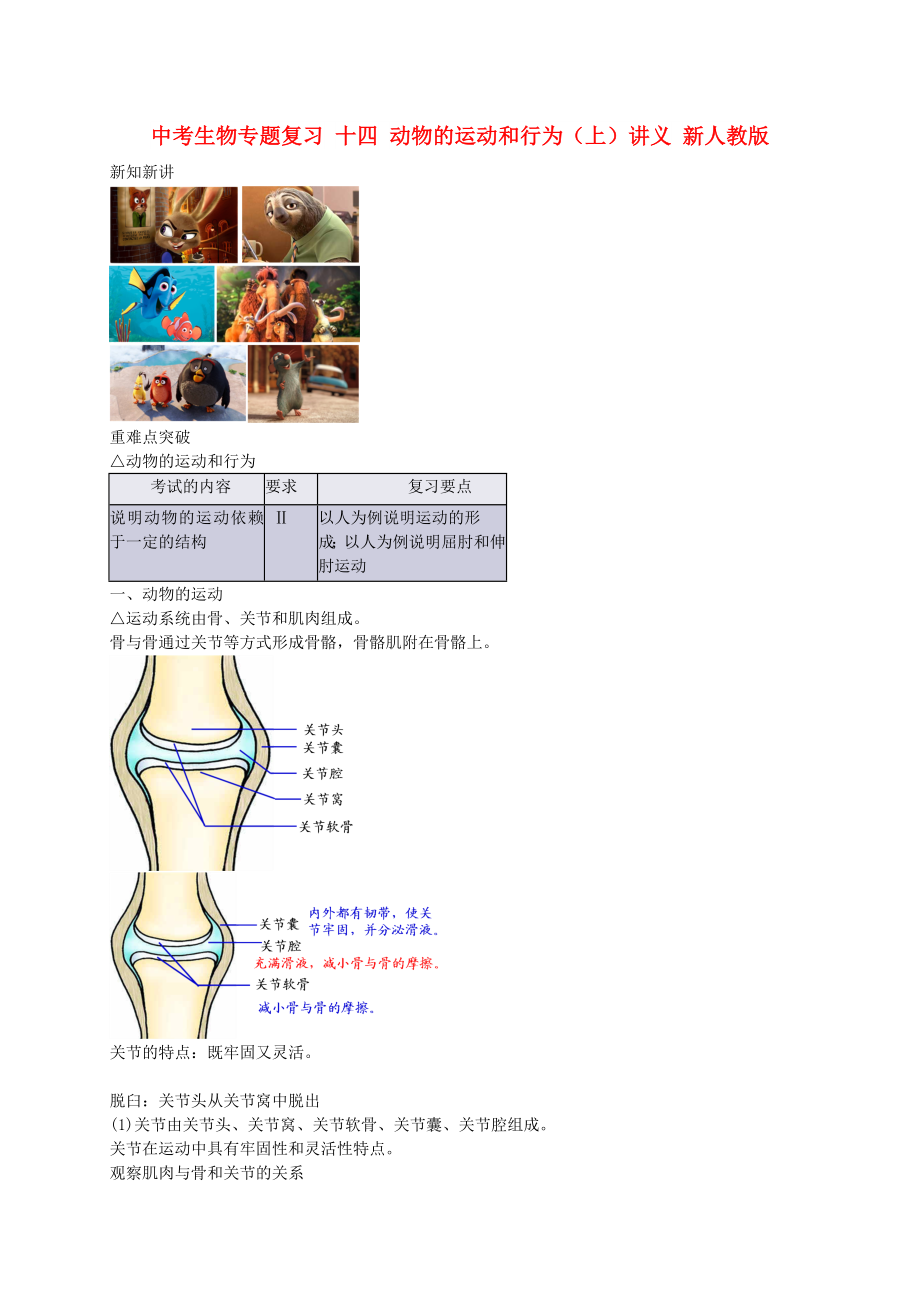 中考生物專題復習 十四 動物的運動和行為（上）講義 新人教版_第1頁