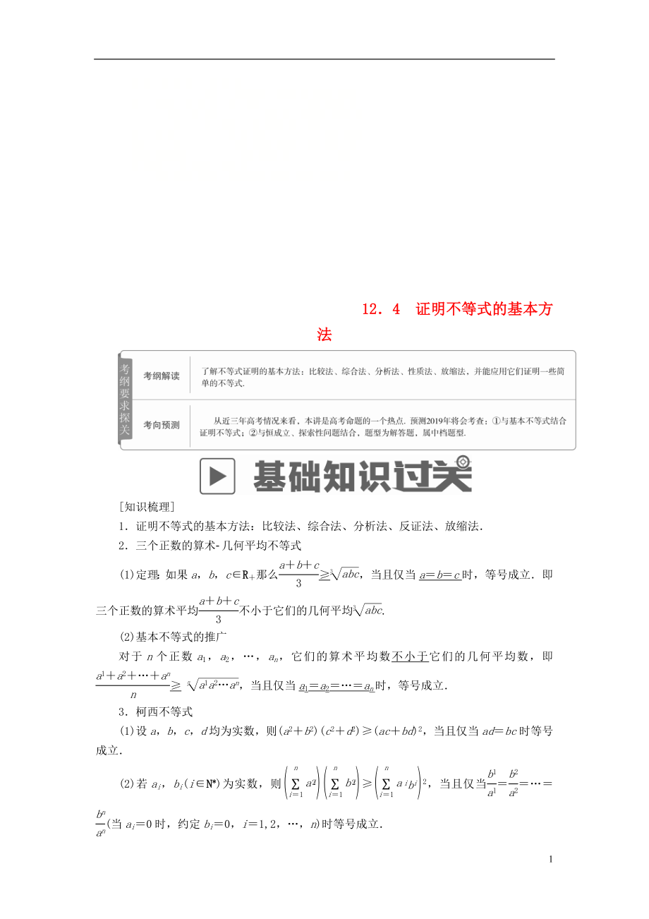 2019版高考數(shù)學(xué)一輪復(fù)習(xí) 第12章 選4系列 12.4 證明不等式的基本方法學(xué)案 文_第1頁