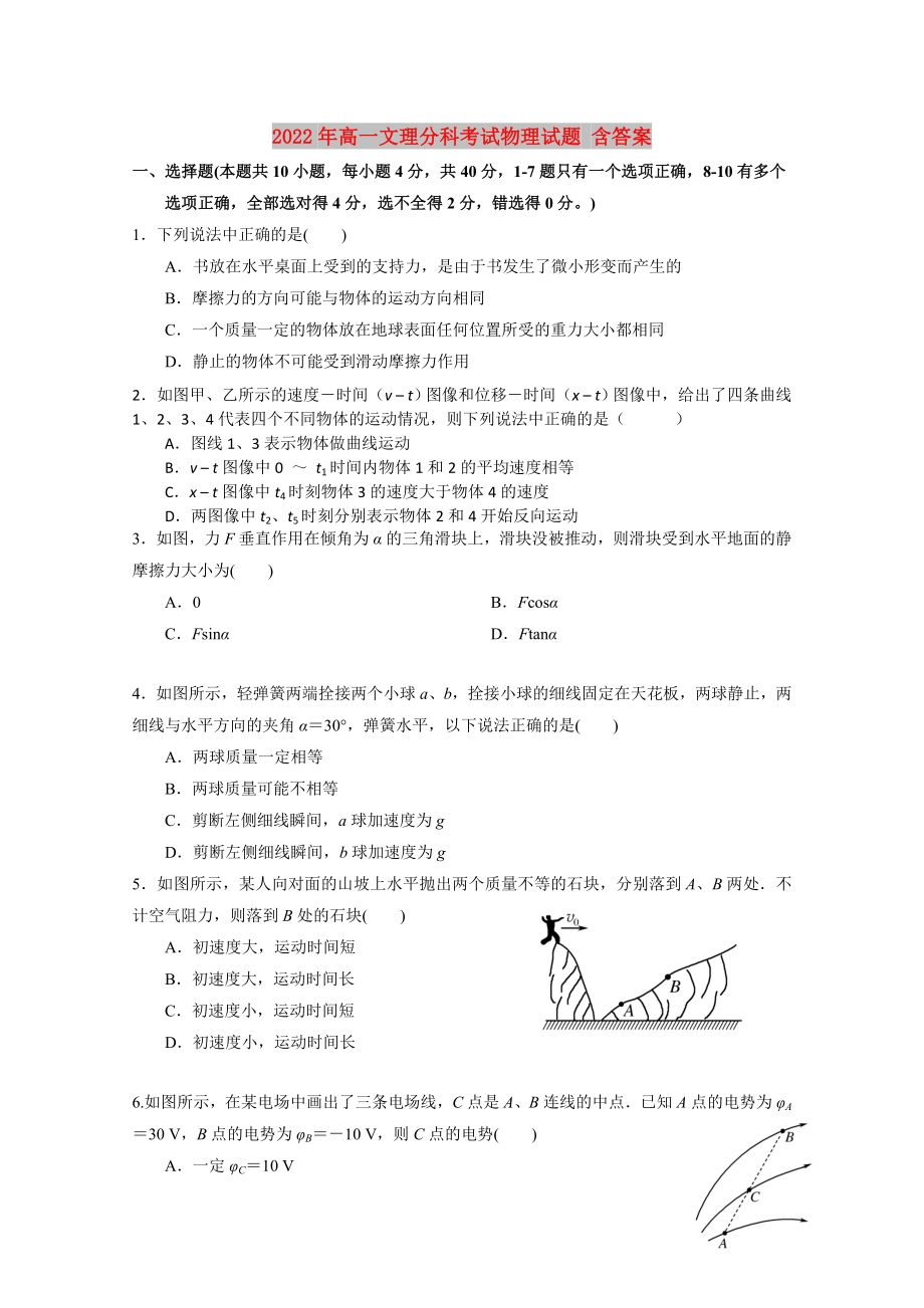 2022年高一文理分科考试物理试题 含答案_第1页