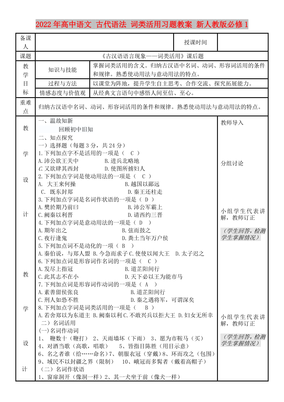 2022年高中語文 古代語法 詞類活用習題教案 新人教版必修1_第1頁