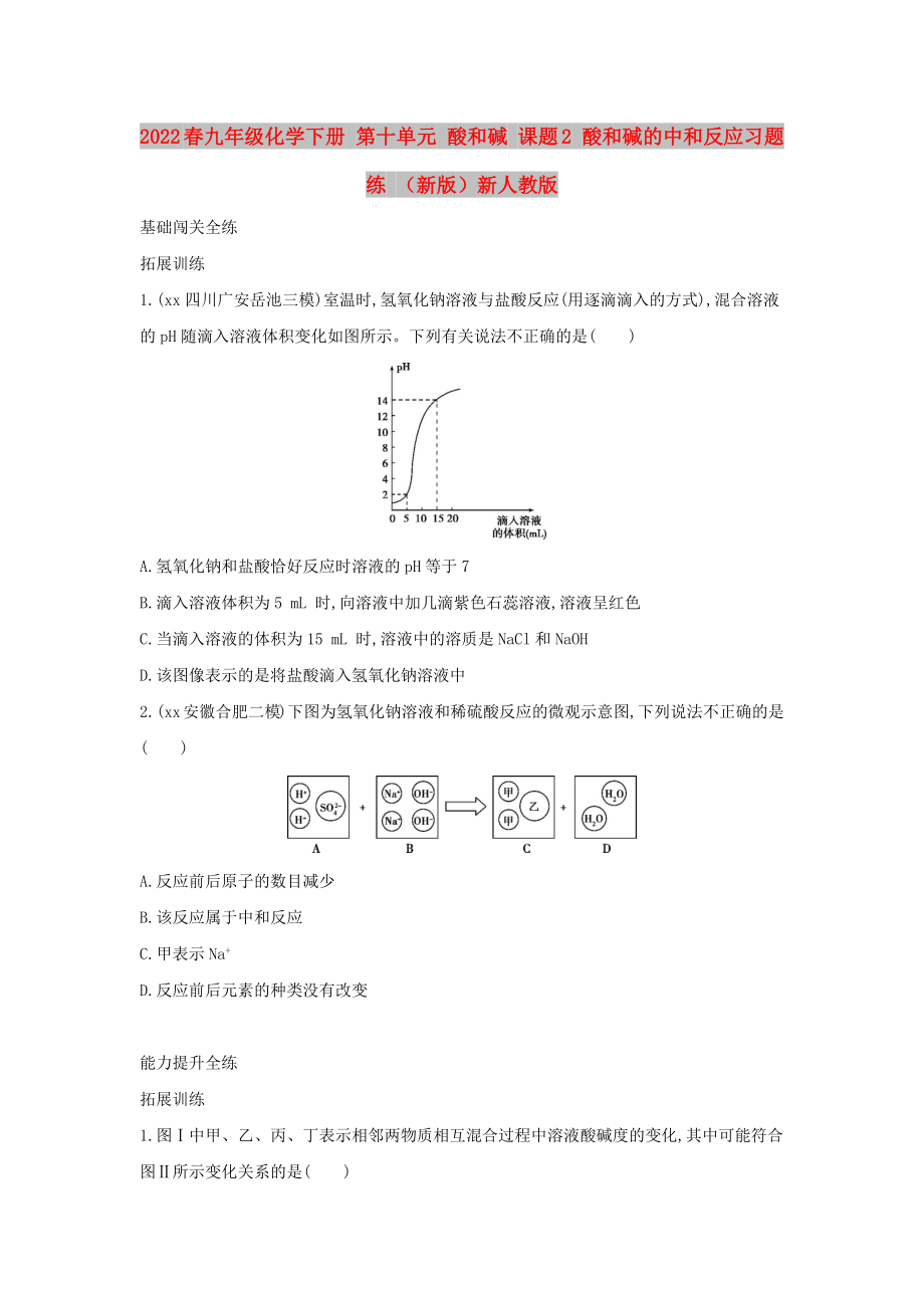 2022春九年級(jí)化學(xué)下冊(cè) 第十單元 酸和堿 課題2 酸和堿的中和反應(yīng)習(xí)題練 （新版）新人教版_第1頁(yè)