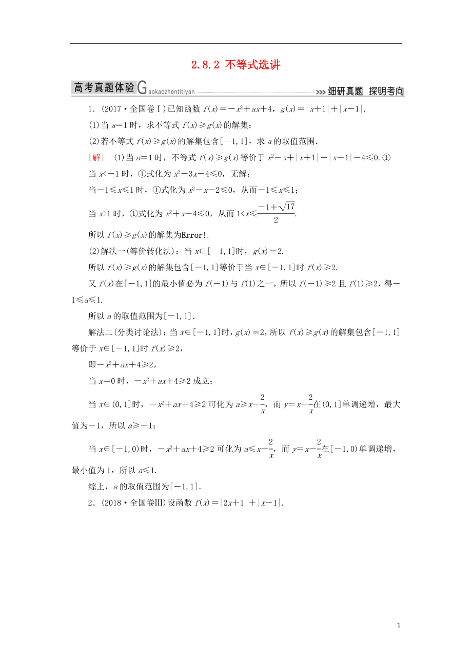 2019高考數學二輪復習 專題八 選考4系列選講 2.8.2 不等式選講學案 理_第1頁