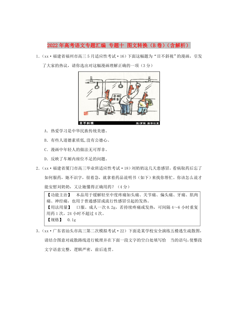 2022年高考語文專題匯編 專題十 圖文轉(zhuǎn)換（B卷）（含解析）_第1頁