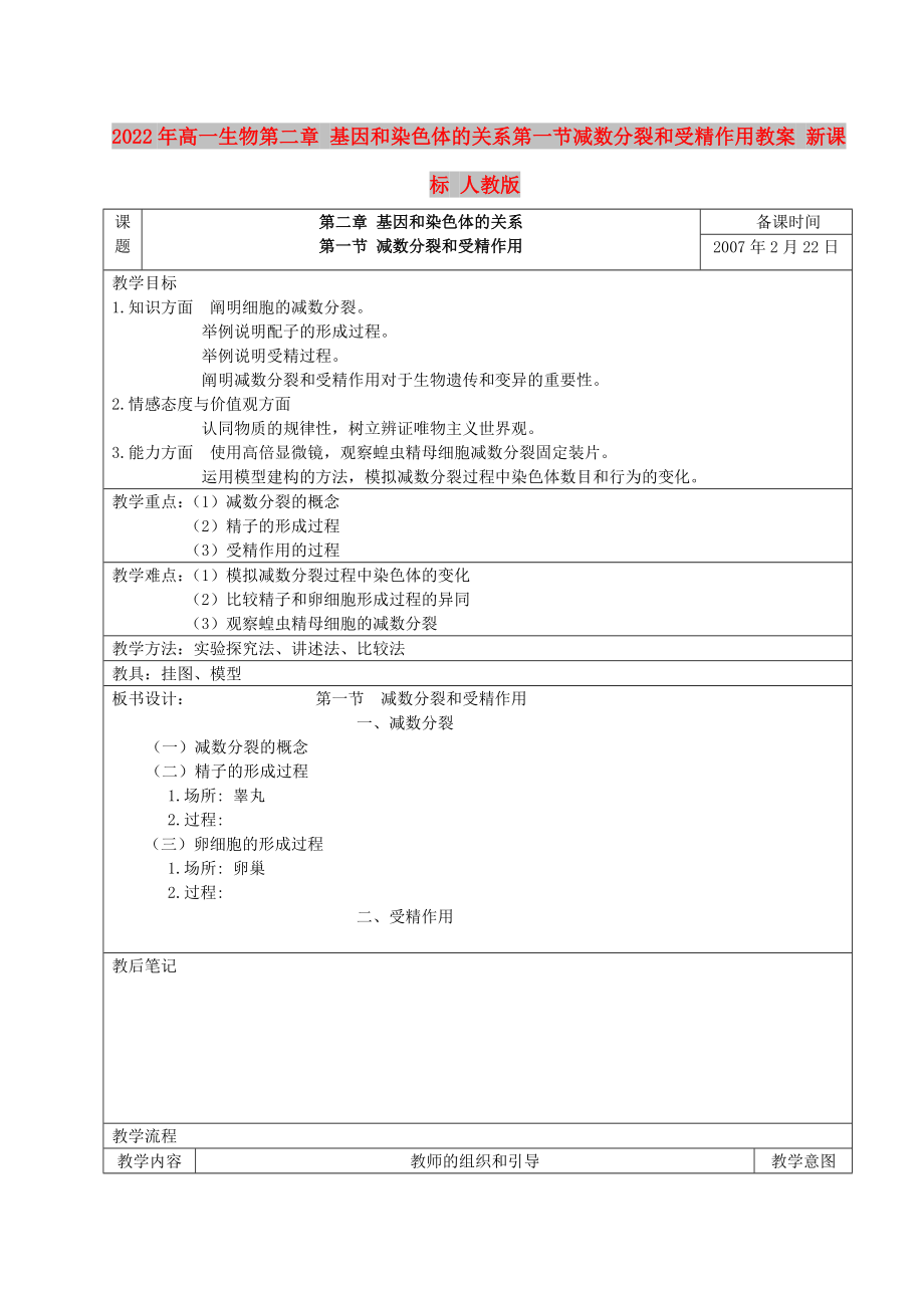 2022年高一生物第二章 基因和染色體的關(guān)系第一節(jié)減數(shù)分裂和受精作用教案 新課標(biāo) 人教版_第1頁