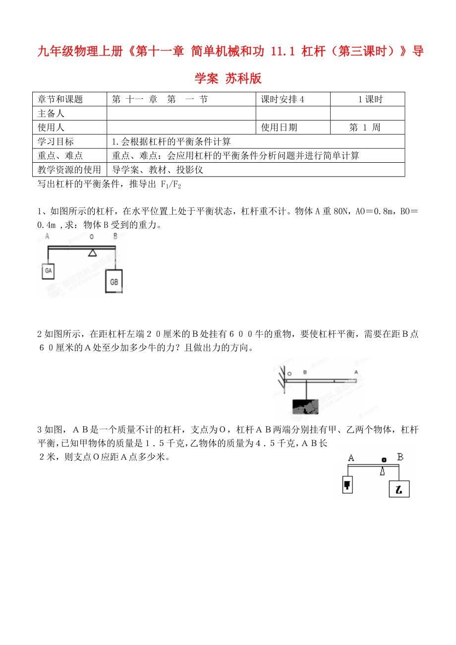 九年级物理上册《第十一章 简单机械和功 11.1 杠杆（第三课时）》导学案 苏科版_第1页