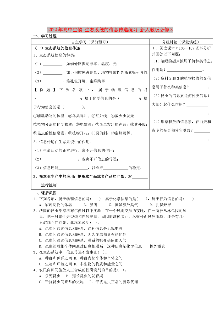 2022年高中生物 生態(tài)系統(tǒng)的信息傳遞練習(xí) 新人教版必修3_第1頁(yè)