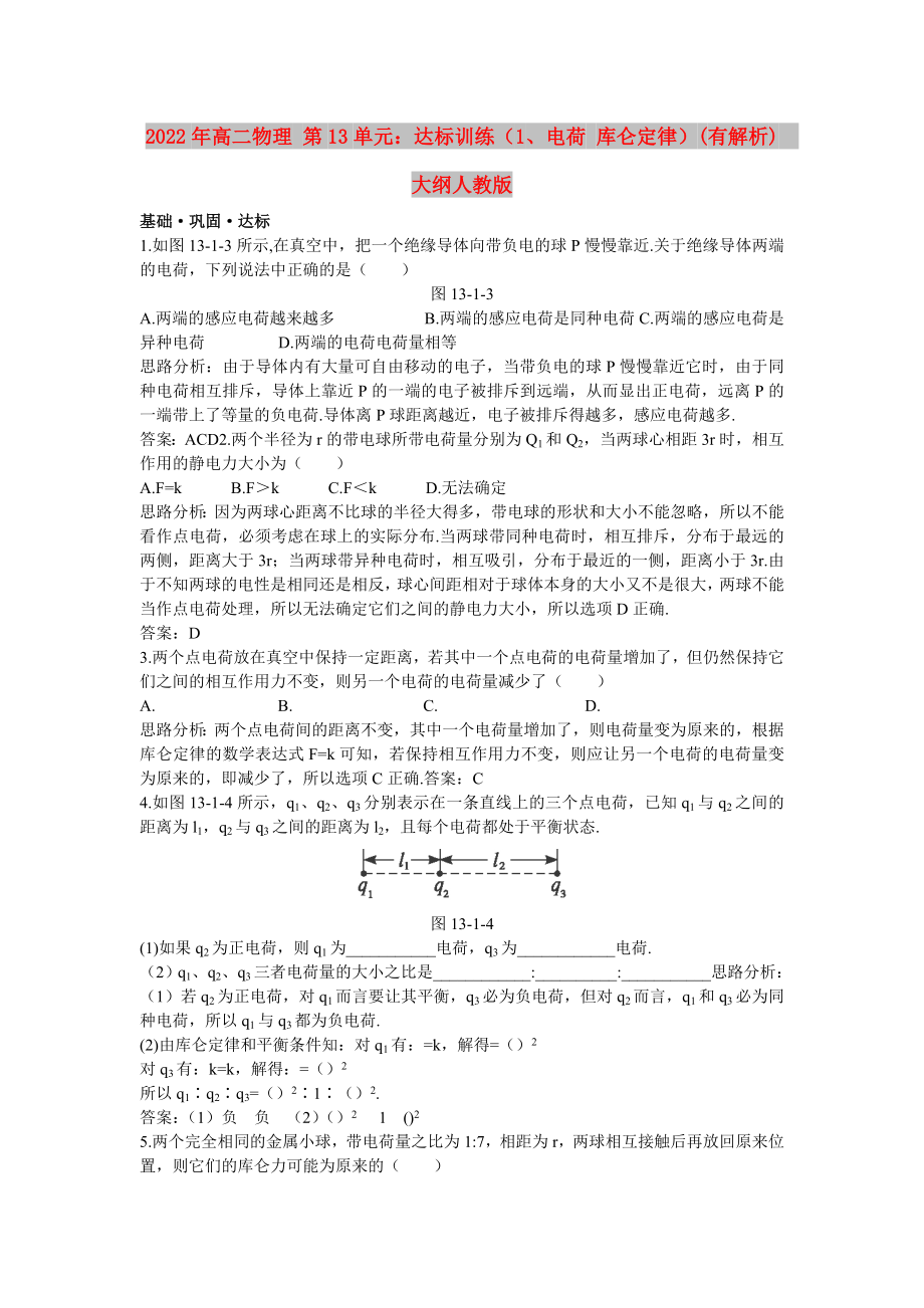 2022年高二物理 第13單元：達標訓練（1、電荷 庫侖定律）(有解析)大綱人教版_第1頁