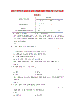 2022年高中生物 專題檢測(cè) 專題1 傳統(tǒng)發(fā)酵技術(shù)的應(yīng)用（含解析）新人教版選修1