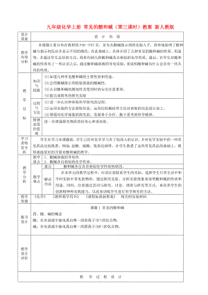 九年級化學(xué)上冊 常見的酸和堿（第三課時）教案 新人教版