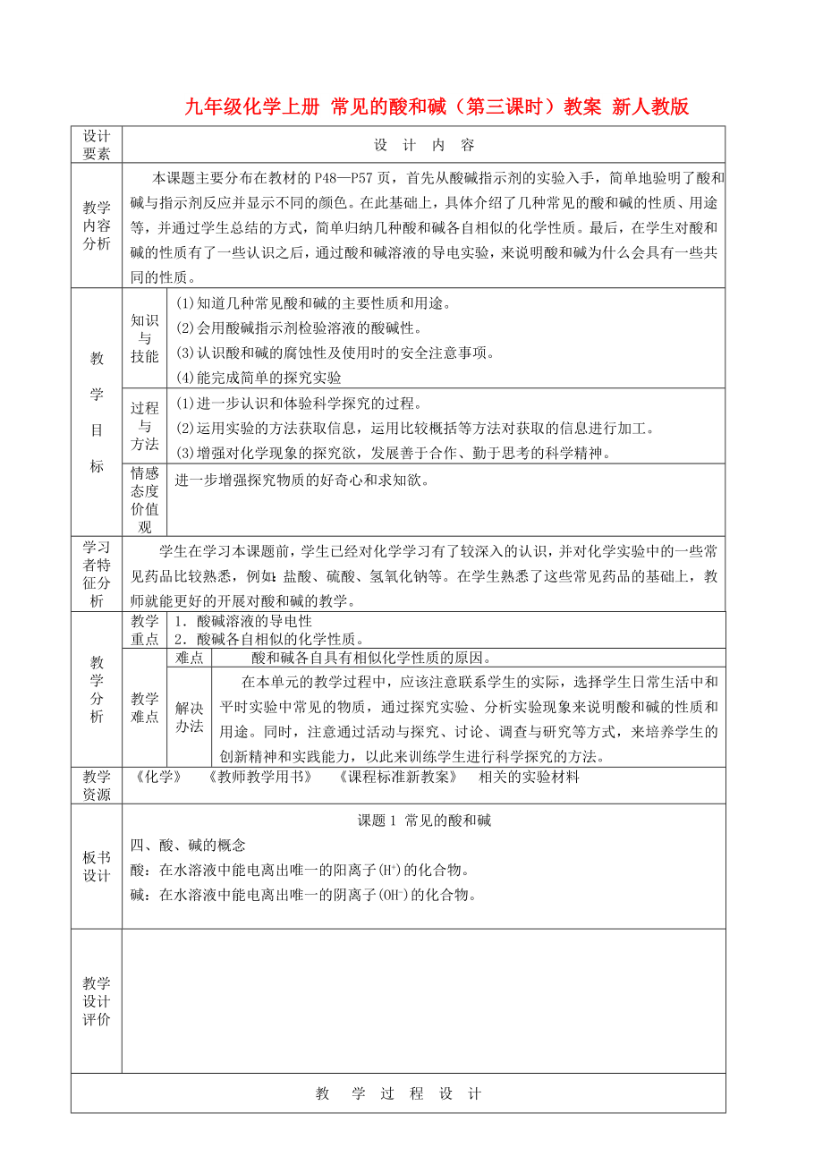 九年級化學(xué)上冊 常見的酸和堿（第三課時）教案 新人教版_第1頁