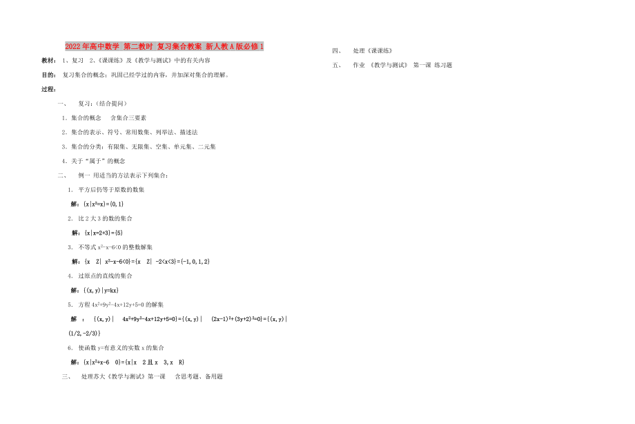 2022年高中数学 第二教时 复习集合教案 新人教A版必修1_第1页