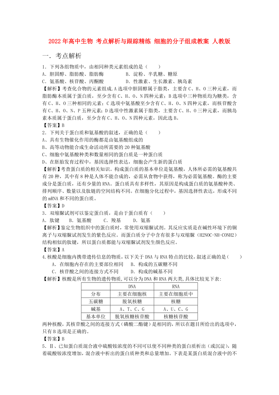 2022年高中生物 考点解析与跟踪精练 细胞的分子组成教案 人教版_第1页