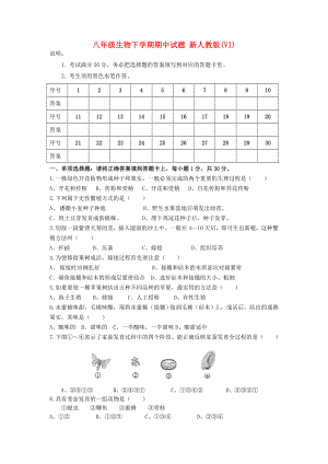 八年級生物下學(xué)期期中試題 新人教版(VI)