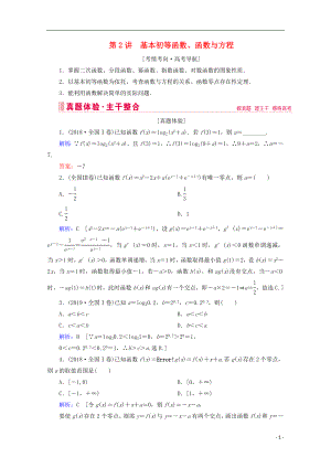 2020屆高考數(shù)學大二輪復習 層級二 專題一 函數(shù)與導數(shù) 第2講 基本初等函數(shù)、函數(shù)與方程教學案