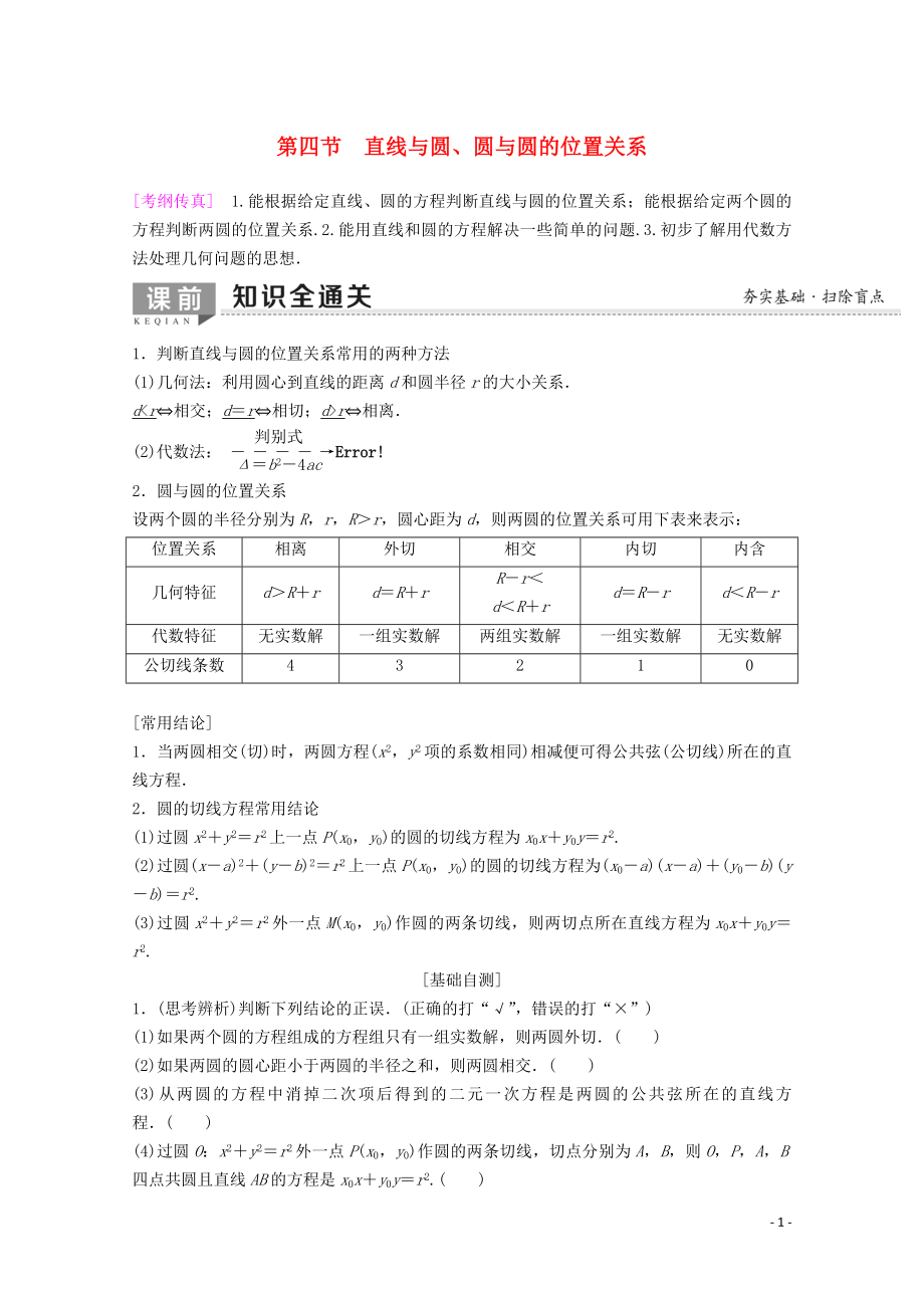 2020版高考數(shù)學(xué)一輪復(fù)習(xí) 第8章 平面解析幾何 第4節(jié) 直線與圓、圓與圓的位置關(guān)系教學(xué)案 理（含解析）新人教A版_第1頁(yè)