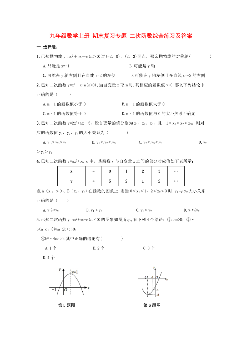 九年級(jí)數(shù)學(xué)上冊(cè) 期末復(fù)習(xí)專題 二次函數(shù)綜合練習(xí)及答案_第1頁(yè)