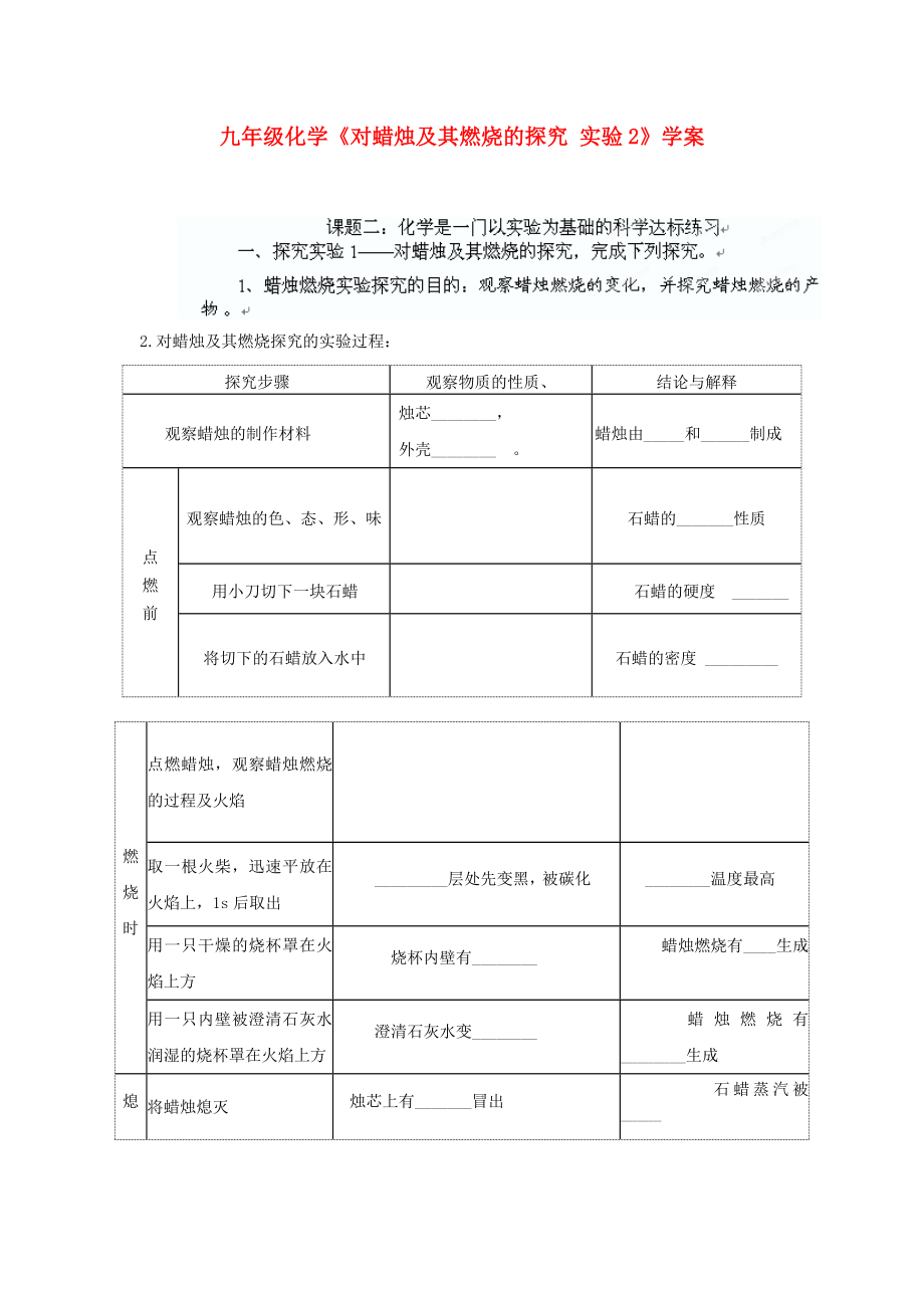 九年級(jí)化學(xué)《對(duì)蠟燭及其燃燒的探究 實(shí)驗(yàn)2》學(xué)案_第1頁(yè)