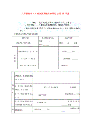 九年級(jí)化學(xué)《對(duì)蠟燭及其燃燒的探究 實(shí)驗(yàn)2》學(xué)案