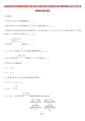 云南省2022年中考數學總復習 第二單元 方程（組）與不等式（組）課時訓練（七）一元一次不等式（組）練習