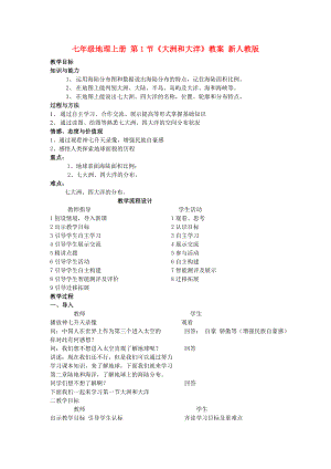 七年級(jí)地理上冊(cè) 第1節(jié)《大洲和大洋》教案 新人教版