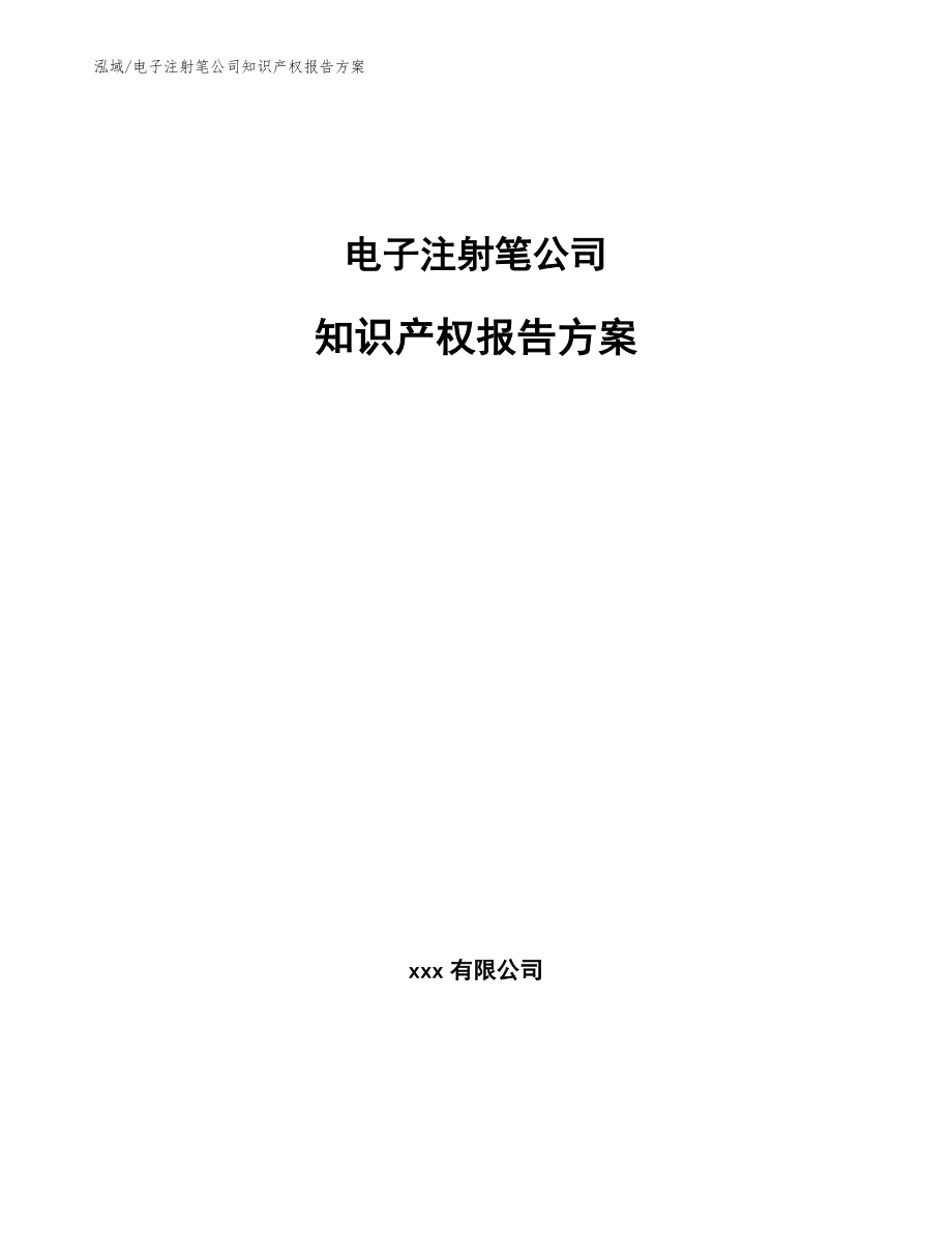 电子注射笔公司知识产权报告方案【范文】_第1页