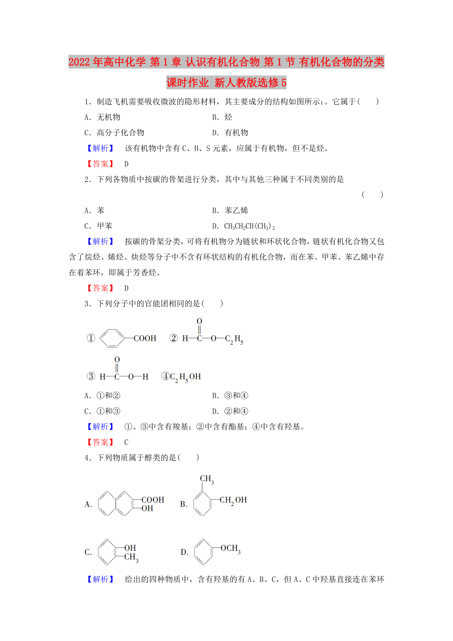 2022年高中化学 第1章 认识有机化合物 第1节 有机化合物的分类课时作业 新人教版选修5_第1页