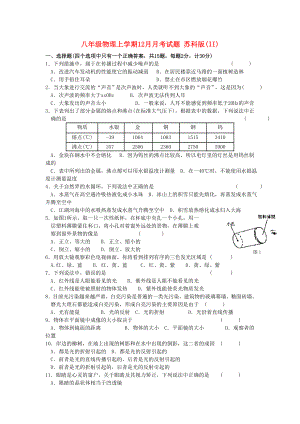 八年級(jí)物理上學(xué)期12月月考試題 蘇科版(II)